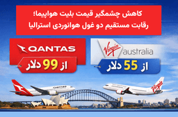 جنگ قیمت بلیت هواپیما در استرالیا؛ رقابت Qantas و Virgin با نرخ‌های بی‌سابقه
