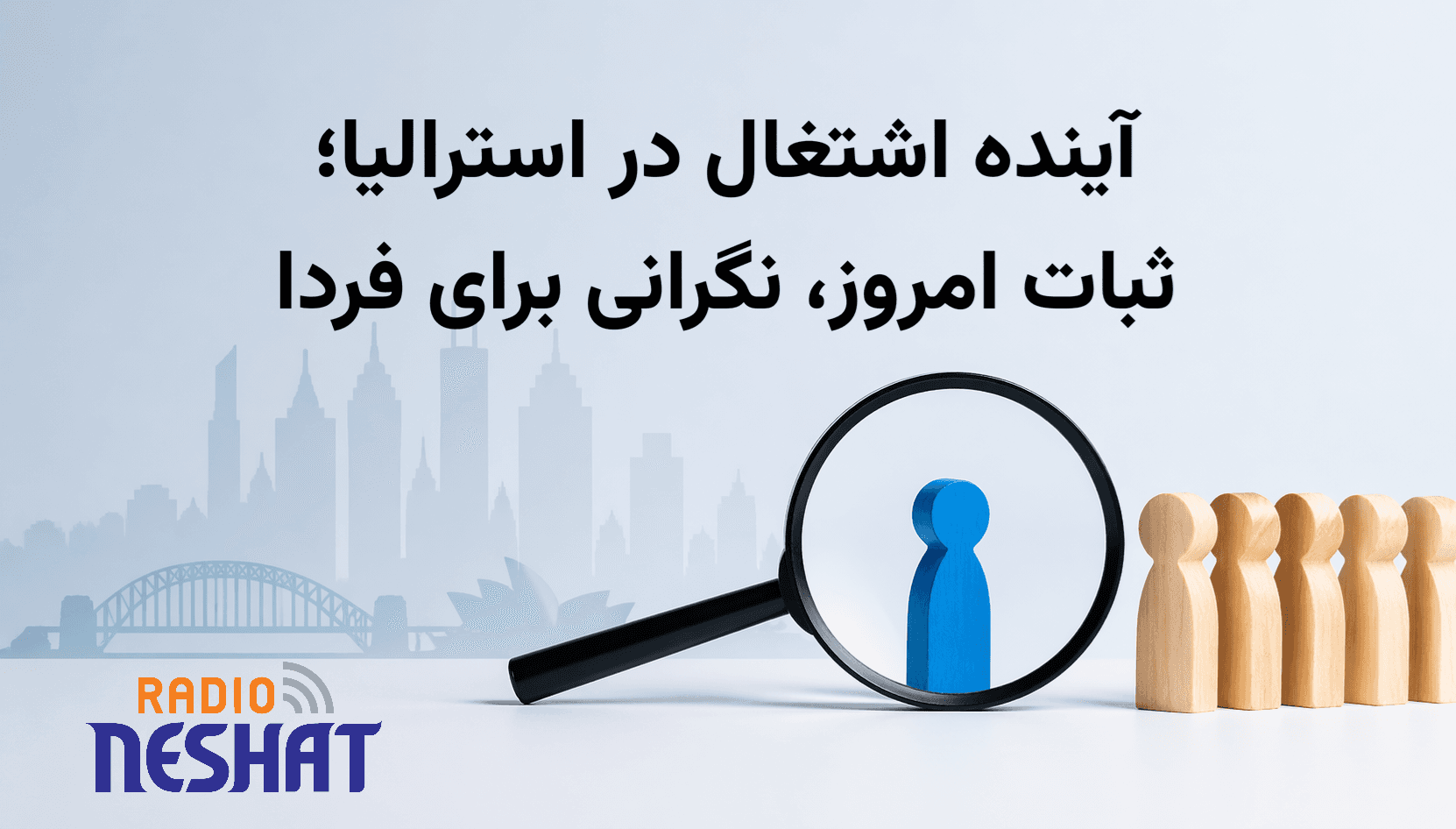 تحولات بازار کار استرالیا در ۲۰۲۶؛ ثبات نسبی در اشتغال، تفاوت ایالتی و افزایش چالش‌های استخدام