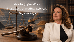 حکم دادگاه علیه ثروتمندترین زن استرالیا؛ راین‌هارت به تقسیم درآمد معادن محکوم شد