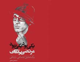 کتاب مرتضی پاشایی رونمایی شد