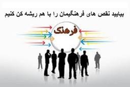 بیایید نقص های فرهنگیمان را با هم ریشه کن کنیم