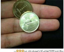 ادعای ورود سکه‌ 10 هزار تومانی به بازار ایران