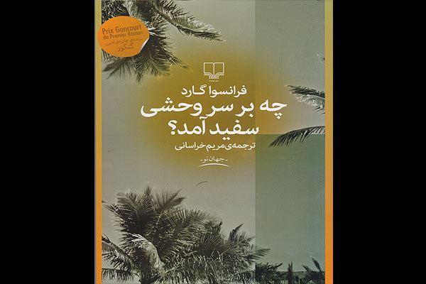 چاپ رمانی درباره مردی سفید که بین بومیان استرالیا جا ماند