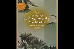 چاپ رمانی درباره مردی سفید که بین بومیان استرالیا جا ماند