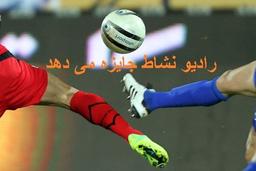 رادیو نشاط جایزه می دهد /کدام تیم برنده میدان خواهد بود؟ پرسپولیس یا استقلال