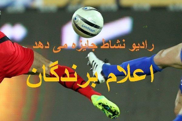 اعلام برندگان  مسابقه رادیو نشاط /کدام تیم برنده میدان خواهد بود؟ پرسپولیس یا استقلال
