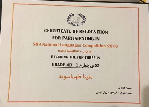 ملینا طهماسوند لوح سپاس مسابقه ملی زبانهای اس بی اس را دریافت کرد