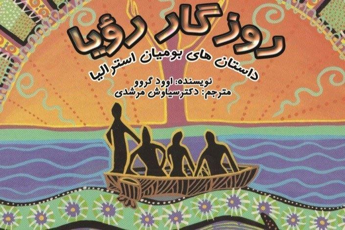 کتاب "روزگار رؤیا" نوشته و گردآوری "اوود گروو" با ترجمه "سیاوش مرشدی" به بازار کتاب عرضه شد