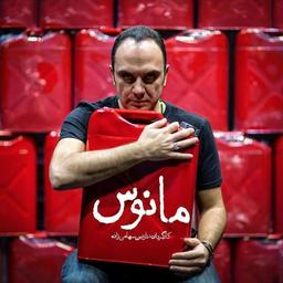 نمایش "مانوس" در خصوص پناهندگان استرالیا