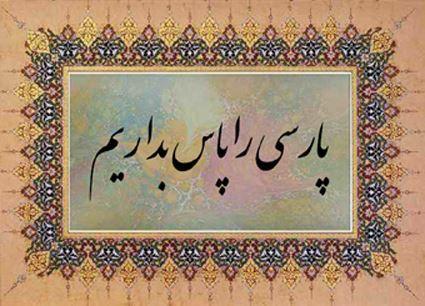 چرا زبان "فارسی" در افغانستان "دری" نامگذاری شده است؟