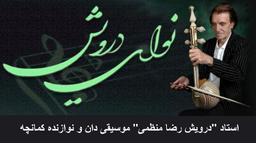 اطلاعیه...برگزاری بزرگداشت استاد "درویش رضا منظمی" موسیقی دان و نوازنده کمانچه، در بریزبن استرالیا 