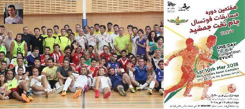 فراخوان برگزاری هفتمین دوره مسابقات فوتسال جام تخت جمشید 2018   /گفتگو با "علیرضا چشمه" مسئول برگزاری مسابقات فوتسال جام تخت جمشید در ملبورن استرالیا  / رادیو نشاط...رضا سمامی