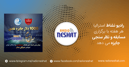 نتایج و نام برندگان نظر سنجی شماره سه توسط " رادیو نشاط استرالیا " درخصوص موضوع ، "پیش بینی نتیجه فوتبال بین پرسپولیس و استقلال تهران دربی 86" اعلام شد.