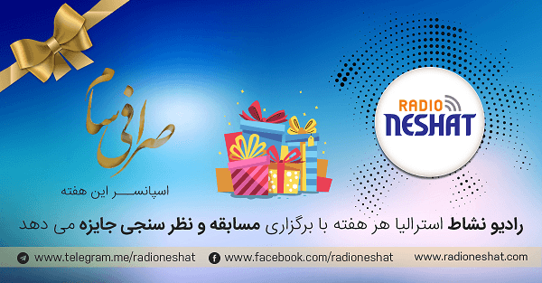 "300 دلار جایزه نقدی" به سه نفر از شرکت کنندگان در نظر سنجی رادیو نشاط استرالیا