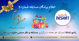 اعلام برندگان "مسابقه شماره 5 " با جایزه 300 دلاری رادیو نشاط استرالیا