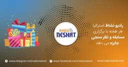  اعلام برنده گان مسابقه شماره 6 رادیو نشاط استرالیا در خصوص موضوع ، " علم بهتر است یا ثروت؟" 