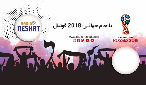 با جام جهانی 2018 فوتبال