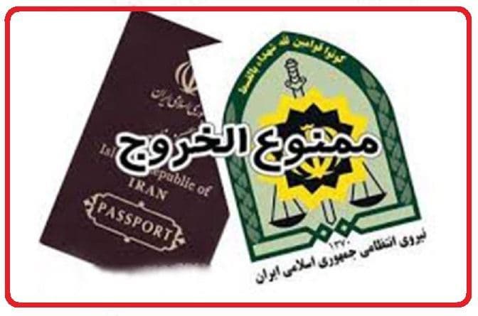 مهم...قبل از خروج از ایران بدهی مالیاتی خود را چک کنید.