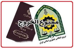 مهم...قبل از خروج از ایران بدهی مالیاتی خود را چک کنید.