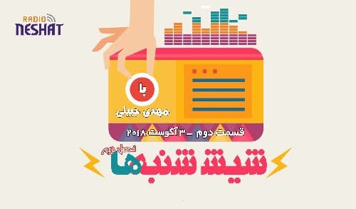 6 شنبه ها با مهدی جبینی (سری دوم قسمت 2)/نگاهی طنز به اتفاقات و مشکلات ایرانیان داخل و خارج از کشور بویژه استرالیا و اتفاقات و حواشی مسائل مربوط به ایران/ تهیه کننده و گوینده...مهدی جبینی