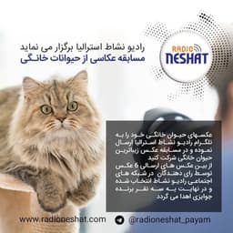 مسابقه عکاسی از حیوانات خانگی در رادیو نشاط استرالیا