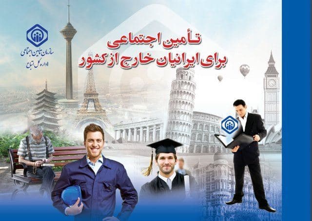 ایرانیان مقیم خارج از کشور بیمه تامین اجتماعی می شوند