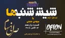 6 شنبه ها با مهدی جبینی (سری دوم قسمت 11)/نگاهی طنز به اتفاقات و مشکلات ایرانیان داخل و خارج از کشور بویژه استرالیا و اتفاقات و حواشی مسائل مربوط به ایران/ تهیه کننده و گوینده...مهدی جبینی