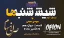 6 شنبه ها با مهدی جبینی (سری دوم قسمت 12)/نگاهی طنز به اتفاقات و مشکلات ایرانیان داخل و خارج از کشور بویژه استرالیا و اتفاقات و حواشی مسائل مربوط به ایران/ تهیه کننده و گوینده...مهدی جبینی