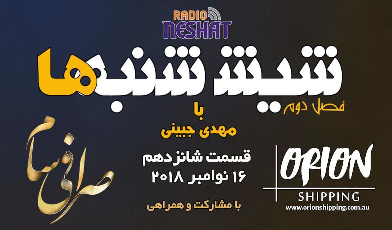 6 شنبه ها با مهدی جبینی (سری دوم قسمت 16)/نگاهی طنز به اتفاقات و مشکلات ایرانیان داخل و خارج از کشور بویژه استرالیا و اتفاقات و حواشی مسائل مربوط به ایران/ تهیه کننده و گوینده...مهدی جبینی
