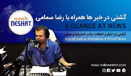 گشتی در خبرها -6 / اتفاقات جالب استرالیا و جهان همراه با رضا سمامی