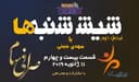 6 شنبه ها با مهدی جبینی (سری دوم قسمت 24)/نگاهی طنز به اتفاقات و مشکلات ایرانیان داخل و خارج از کشور بویژه استرالیا و اتفاقات و حواشی مسائل مربوط به ایران/ تهیه کننده و گوینده...مهدی جبینی