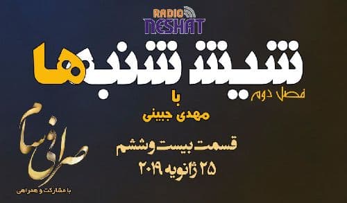6 شنبه ها با مهدی جبینی (سری دوم قسمت 26)/نگاهی طنز به اتفاقات و مشکلات ایرانیان داخل و خارج از کشور بویژه استرالیا و اتفاقات و حواشی مسائل مربوط به ایران/ تهیه کننده و گوینده...مهدی جبینی