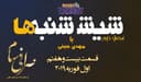 6 شنبه ها با مهدی جبینی (سری دوم قسمت 27)/نگاهی طنز به اتفاقات و مشکلات ایرانیان داخل و خارج از کشور بویژه استرالیا و اتفاقات و حواشی مسائل مربوط به ایران/ تهیه کننده و گوینده...مهدی جبینی