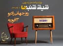 6 شنبه ها با مهدی جبینی (ویژه برنامه طنز رادیویی شیش شنبه ها به مناسبت “روز جهانی رادیو ۲۰۱۹/ گفتگوی جذاب و متفاوت با مرد همیشه خندان رادیو و صبح جمعه با شما “علیرضا جاوید نیا” و گوینده و صداپیشه جوان رادیو “ مهبد قناعت پیشه”