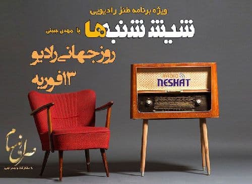 6 شنبه ها با مهدی جبینی (ویژه برنامه طنز رادیویی شیش شنبه ها به مناسبت “روز جهانی رادیو ۲۰۱۹/ گفتگوی جذاب و متفاوت با مرد همیشه خندان رادیو و صبح جمعه با شما “علیرضا جاوید نیا” و گوینده و صداپیشه جوان رادیو “ مهبد قناعت پیشه”