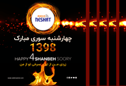  تاریخچه"چهارشنبه‌سوری" و چگونگی برگزاری آن در  ایران و افغانستان