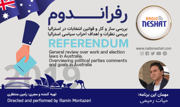 رفراندوم - انتخابات 2019 استرالیا (2)/ گفتگو با آقای "حیات رحیمی " فعال سیاسی و اجتماعی در استرالیا/ تهیه کننده و مجری: رامین منتظری