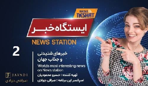 ایستگاه خبر (2) - اخبار شنیدنی و جذاب جهان / تهیه کننده : خسرو محمودیان