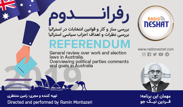 رفراندوم - انتخابات 2019 فدرال استرالیا (4)/ گفتگو با آقای "فردین نیکجو " وکیل حقوقی و کاندیدای مجلس نمایندگان استرالیا در سیدنی/ تهیه کننده و مجری: رامین منتظری