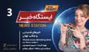 ایستگاه خبر (3) - اخبار شنیدنی و جذاب جهان / تهیه کننده : خسرو محمودیان