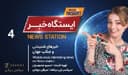 ایستگاه خبر (4) - اخبار شنیدنی و جذاب جهان / تهیه کننده : خسرو محمودیان