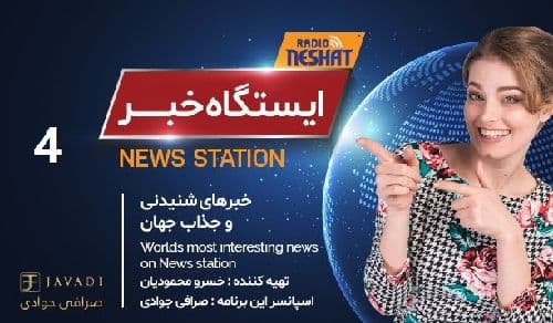 ایستگاه خبر (4) - اخبار شنیدنی و جذاب جهان / تهیه کننده : خسرو محمودیان