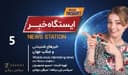 ایستگاه خبر (5) - اخبار شنیدنی و جذاب جهان / تهیه کننده : خسرو محمودیان