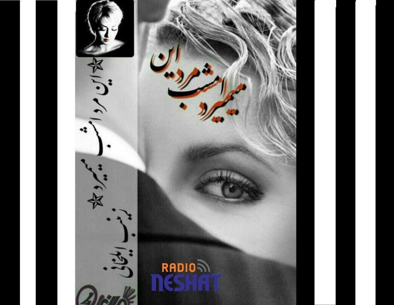 رمان این مرد امشب میمیرد (قسمت 11)/ نویسنده: زینب ایلخانی/با صدای نازنین آذرسا