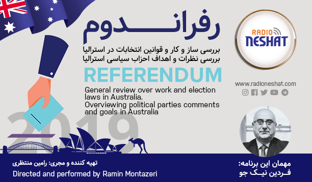 رفراندوم - انتخابات 2019 فدرال استرالیا (5)/پس از پیروزی در انتخابات ،سیاست های دولت ائتلافی اسکات موریسون چیست؟/تصمیمات دولت چه تاثیری روی وضعیت مهاجران و پناهجویان،شرایط اقتصادی مردم و دیگر مسائل مهم استرالیا خواهد گذاشت؟/گفتگو با آقای "فردین نیکجو " وکیل حقوقی و کاندیدای مجلس نمایندگان استرالیا در سیدنی/تهیه کننده و مجری: رامین منتظری