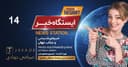 ایستگاه خبر (14) - اخبار شنیدنی و جذاب جهان/ اسپانسر: صرافی جوادی/ تهیه کننده : خسرو محمودیان