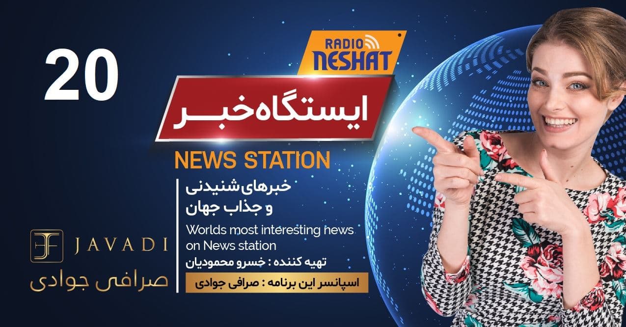 ایستگاه خبر (20) - اخبار شنیدنی و جذاب جهان/ اسپانسر: صرافی جوادی/ تهیه کننده : خسرو محمودیان