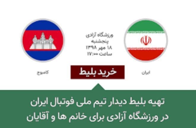  زنان تمام بلیت‌های ایران-کامبوج را خریدند