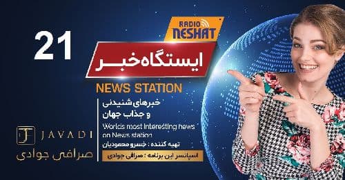 ایستگاه خبر (21) - اخبار شنیدنی و جذاب جهان/ اسپانسر: صرافی جوادی/ تهیه کننده : خسرو محمودیان