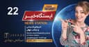 ایستگاه خبر (22) - اخبار شنیدنی و جذاب جهان/ اسپانسر: صرافی جوادی/ تهیه کننده : خسرو محمودیان